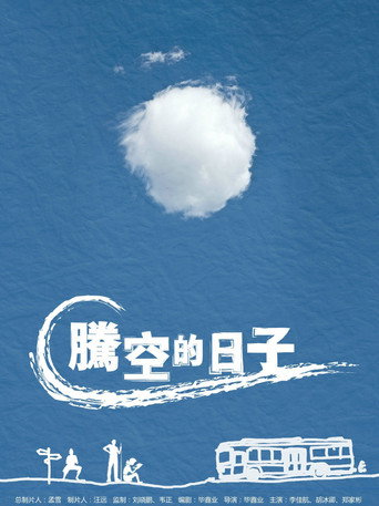 騰空的日子海報
