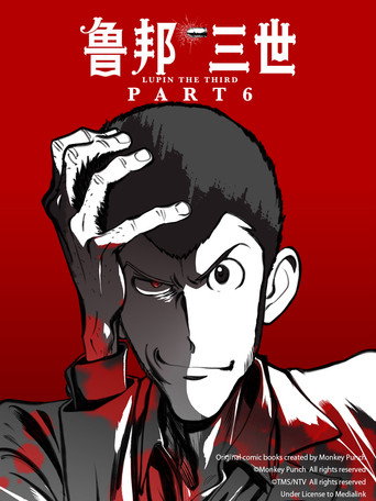 魯邦三世 魯邦三世 PartVI海報