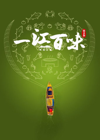 一江百味 鴨綠江篇海報