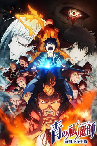 青之驅魔師 京都不淨王篇海報
