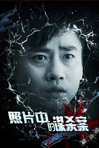照片中的謀殺案海報