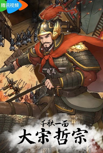 千秋一面:大宋哲宗海報