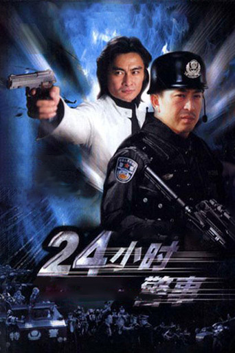 24小時警事海報