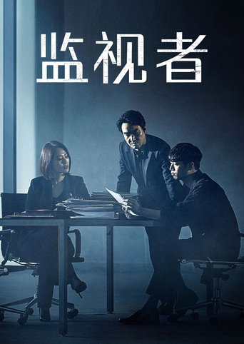 WATCHER揭密者海報