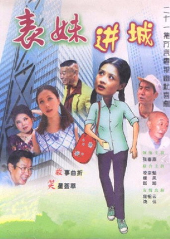 表妹進城海報