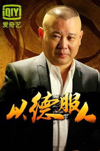 以德服人海報