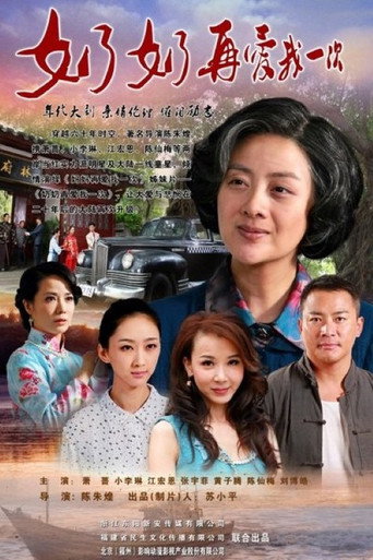 奶奶再愛我一次海報