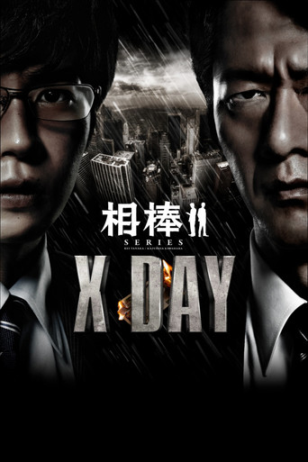 相棒外傳:X DAY海報