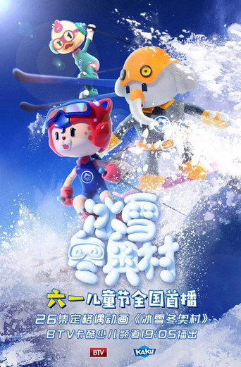 冰雪冬奧村海報