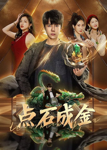 點石成金海報