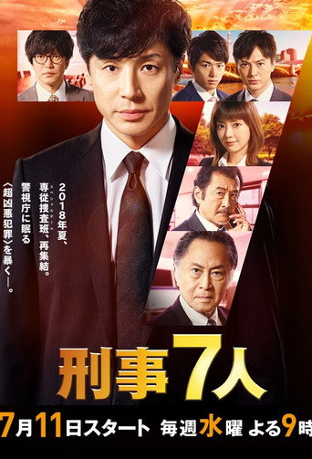刑事7人 第 4 季海報