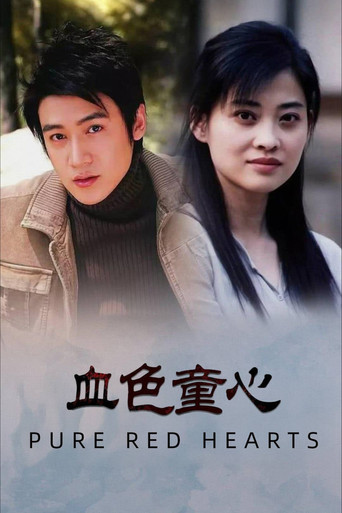 血色童心海報