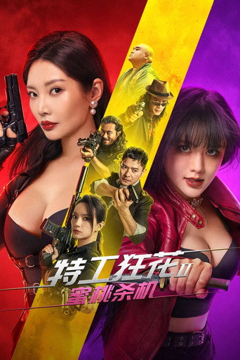 特工狂花2:蜜桃殺機海報