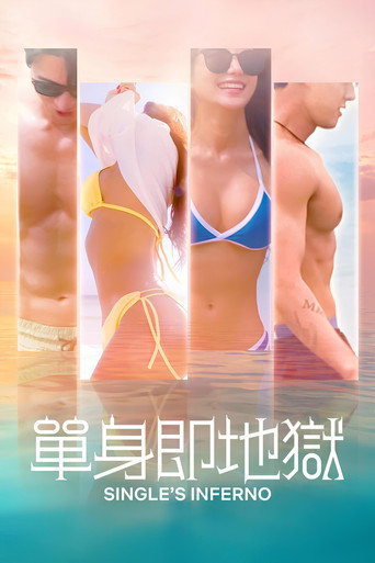 單身即地獄海報