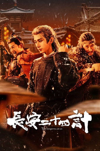 長安二十四計海報