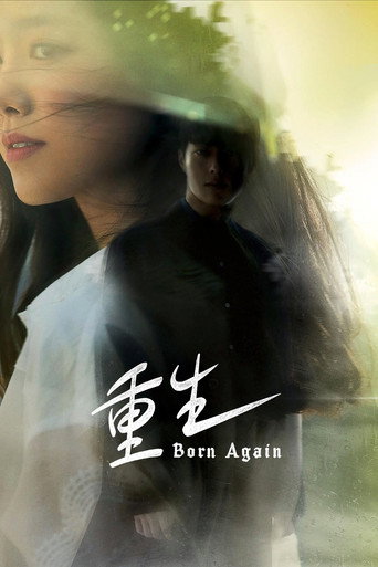 重生Born Again海報