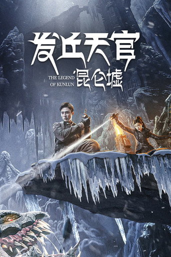 發丘天官:崑崙墟海報