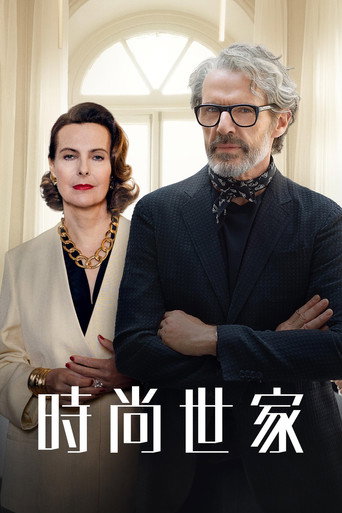 時尚世家海報