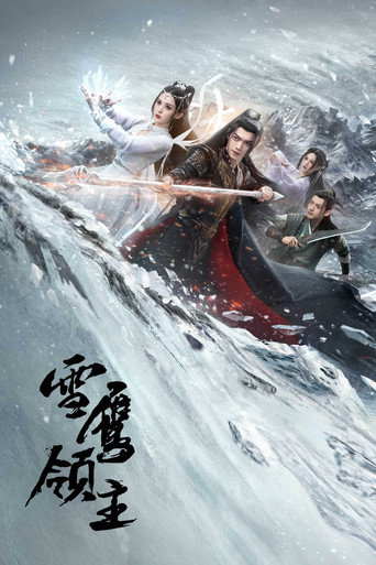 雪鷹領主海報