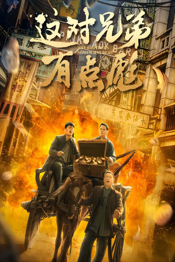 這對兄弟有點彪海報