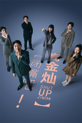 閉嘴吧!高金燦海報