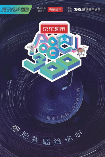 合唱吧!300海報