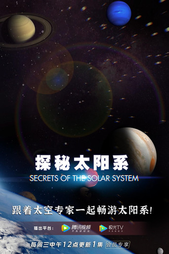 探秘太陽系海報