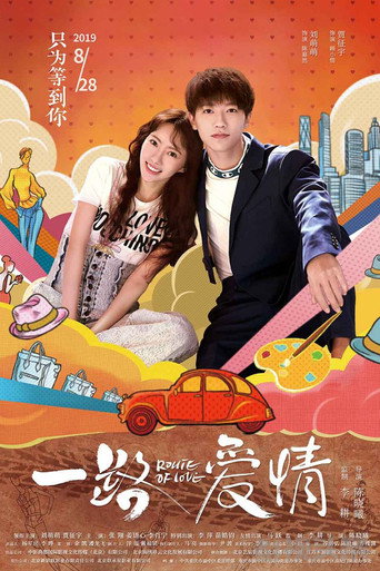 一路愛情海報