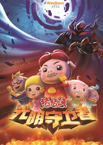 豬豬俠之光明守衛者海報