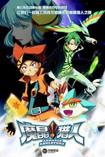 魔晶獵人 第 1 季海報