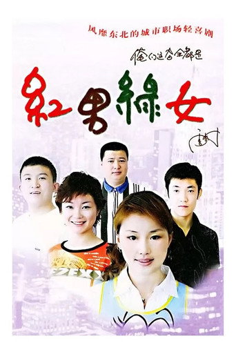 紅男綠女海報