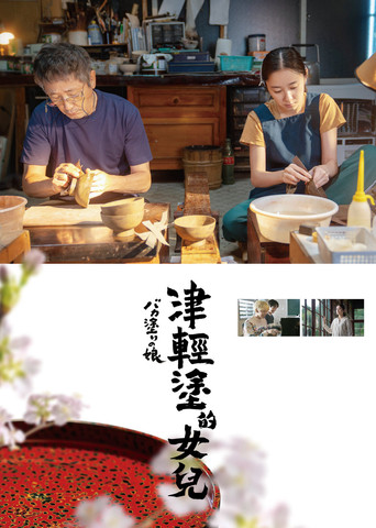 津輕塗的女兒海報