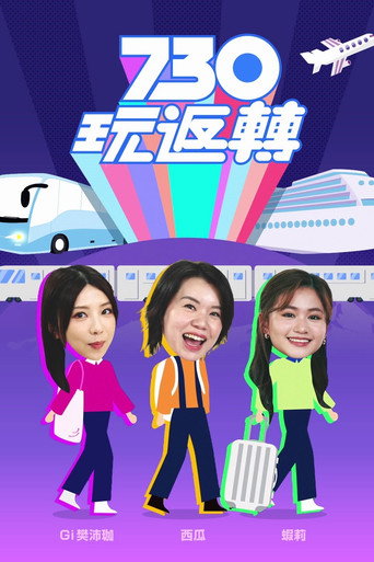 730 玩返轉海報
