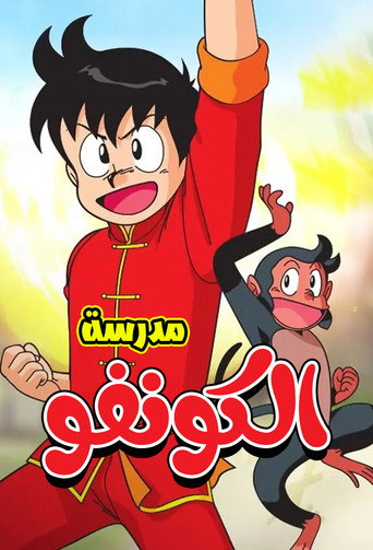 功夫小子海報