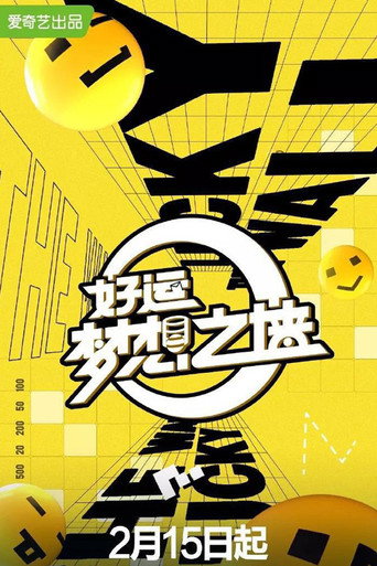 好運夢想之牆海報
