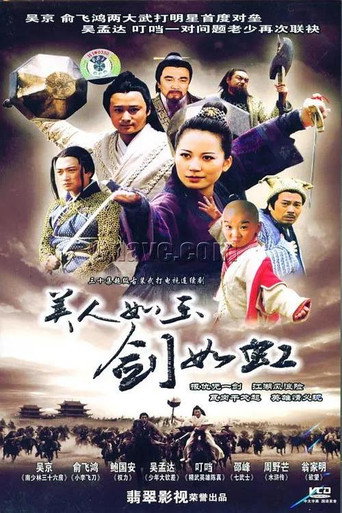 美人如玉劍如虹海報