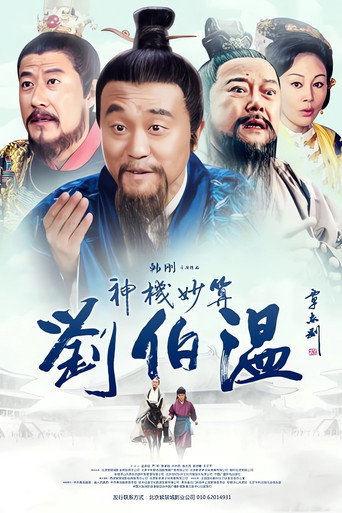 神機妙算劉伯溫海報