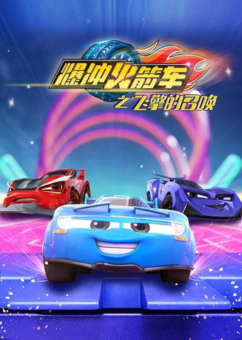 爆衝火箭車之飛擎的召喚海報