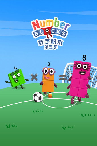 數字積木 第 5 季海報