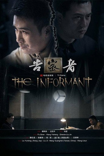 告密者海報