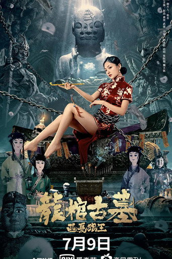 龍棺古墓:西夏狼王海報