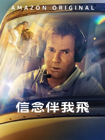 信念伴我飛海報
