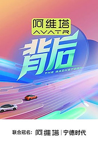 背後海報