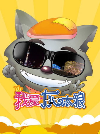 我愛灰太狼海報