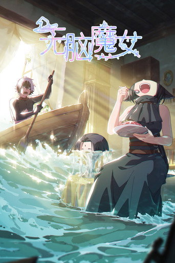 無腦魔女 第 1 季海報
