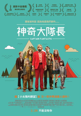 神奇大隊長海報