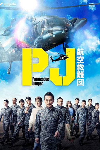 PJ~航空救難團海報