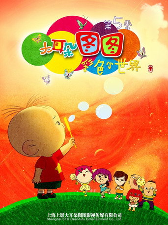 大耳朵圖圖 彩色小世界海報