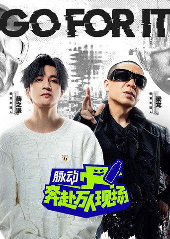 奔赴!萬人現場海報