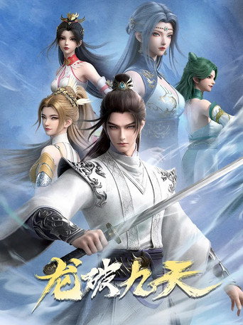 龍破九天海報